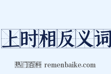 上时相反义词是什么意思的图片